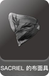 SACRIEL 的布面具