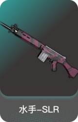 水手-SLR
