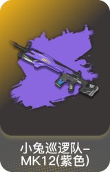 小兔巡逻队-MK12(紫色)