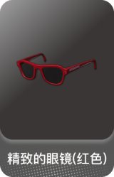 精致的眼镜(红色)