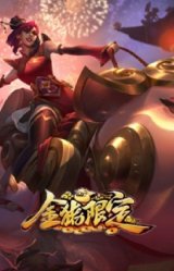金猪烈焰 瑟庄妮
