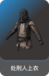 处刑人上衣