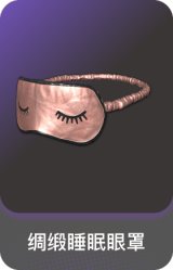 绸缎睡眠眼罩
