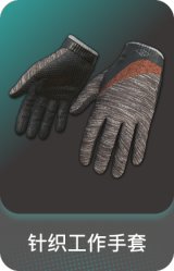 针织工作手套