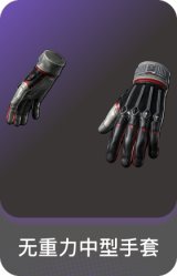 无重力中型手套