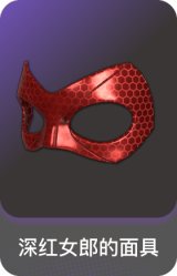 深红女郎的面具