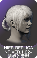 NIER REPLICANT VER.1.22-凯妮的发型