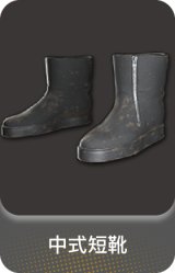 中式短靴