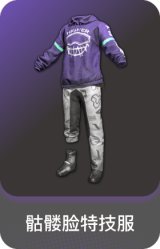 骷髅脸特技服