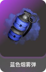 蓝色烟雾弹