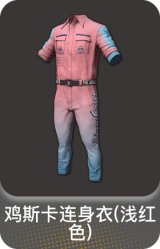 鸡斯卡连身衣(浅红色)