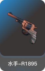 水手-R1895