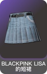 BLACKPINK LISA 的短裙