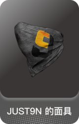 JUST9N 的面具