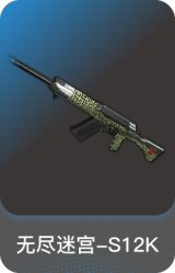 无尽迷宫-S12K