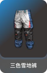 三色雪地裤