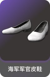 海军军官皮鞋