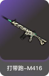 打带跑-M416