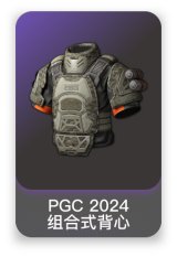 PGC 2024 组合式背心