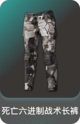 死亡六进制战术长裤
