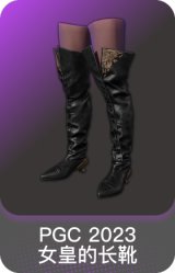 PGC 2023 女皇的长靴