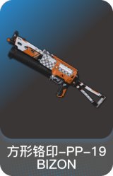 方形铬印-PP-19 BIZON