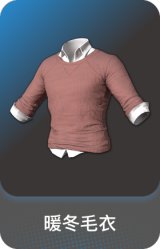 暖冬毛衣