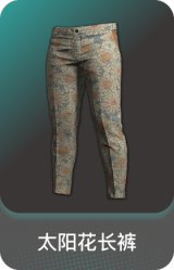 太阳花长裤