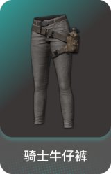 骑士牛仔裤