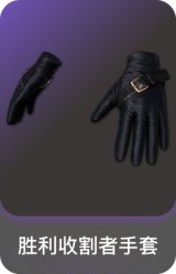 胜利收割者手套
