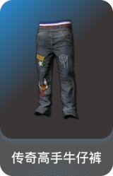 传奇高手牛仔裤