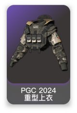 PGC 2024 重型上衣