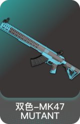 双色-MK47 MUTANT