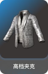 高档夹克