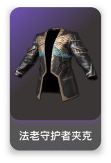 法老守护者夹克