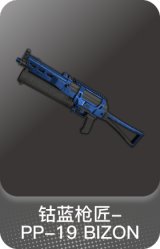 钴蓝枪匠-PP-19 BIZON