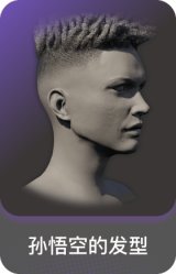 孙悟空的发型