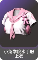 小兔学院水手服上衣