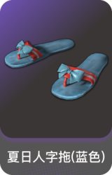 夏日人字拖(蓝色)
