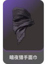 暗夜猎手面巾