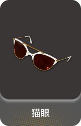 猫眼