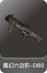魔幻六边形-DBS