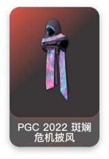 PGC 2022 斑斓危机披风