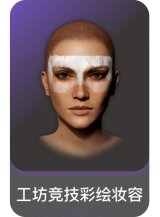 工坊竞技彩绘妆容