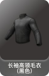 长袖高领毛衣 (黑色)