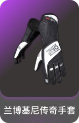 兰博基尼传奇手套
