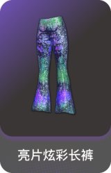 亮片炫彩长裤