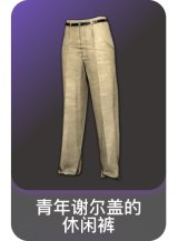 青年谢尔盖的休闲裤