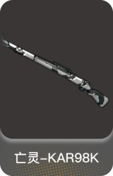亡灵-KAR98K