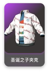 圣诞之子夹克